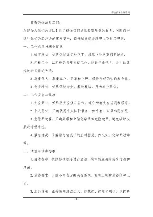 2024年保洁员工守则培训