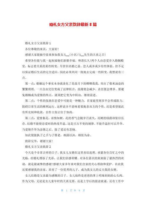 婚礼女方父亲致辞最新8篇
