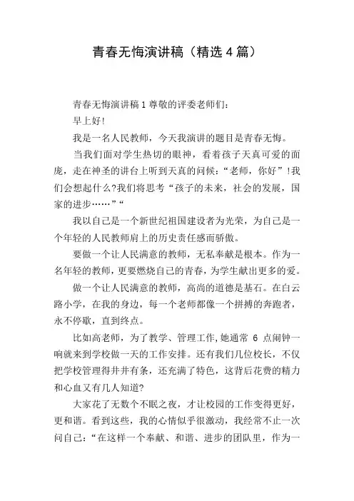 青春无悔演讲稿(精选4篇)