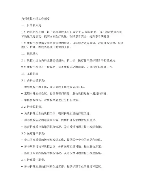 内科质控小组工作制度