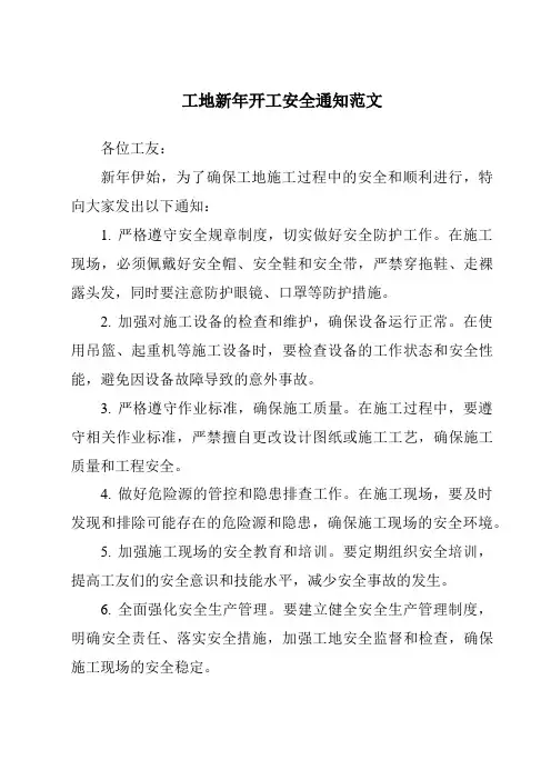 工地新年开工安全通知范文