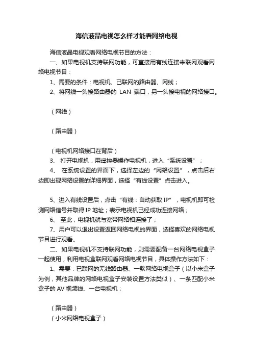 海信液晶电视怎么样才能看网络电视