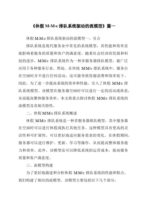 《休假M-M-c排队系统驱动的流模型》范文