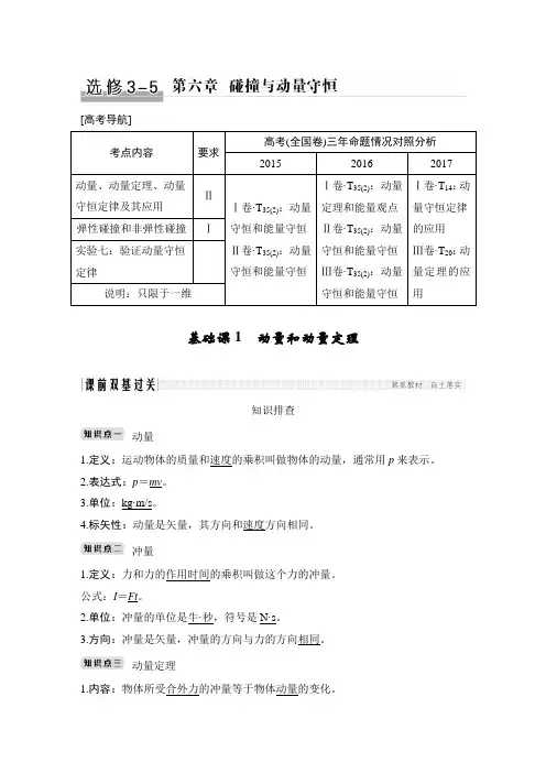 高中物理-创新设计第六章碰撞与动量守恒基础课1动量和动量定理