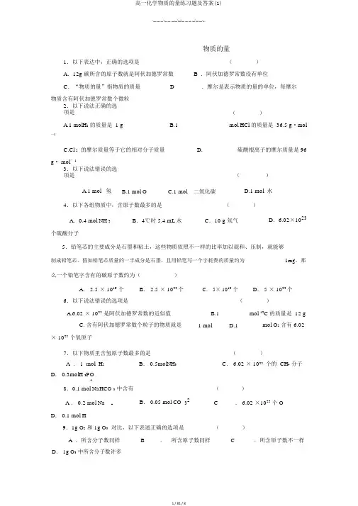 高一化学物质的量练习题及答案(1)