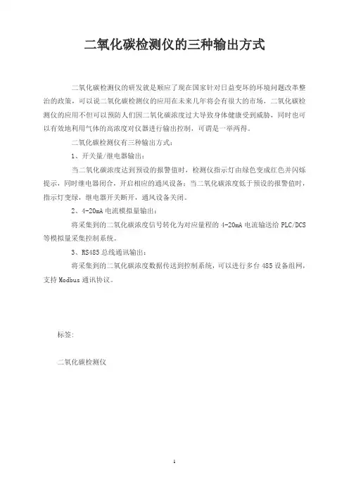 二氧化碳检测仪的三种输出方式