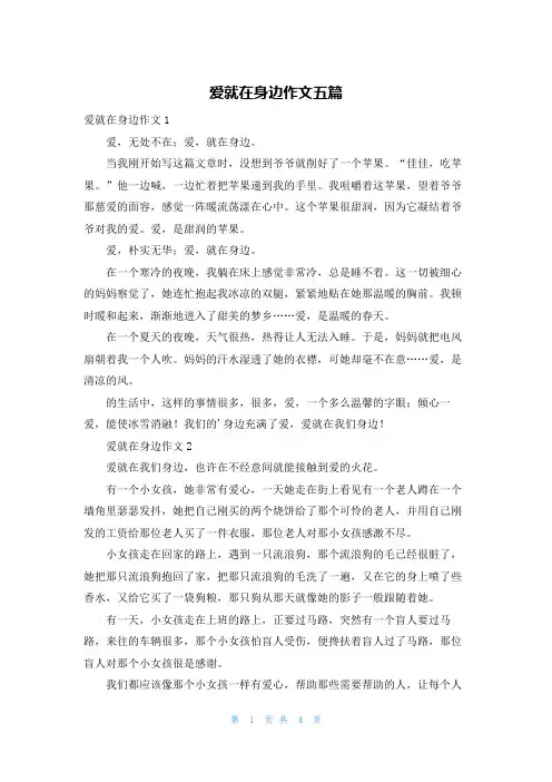 爱就在身边作文五篇