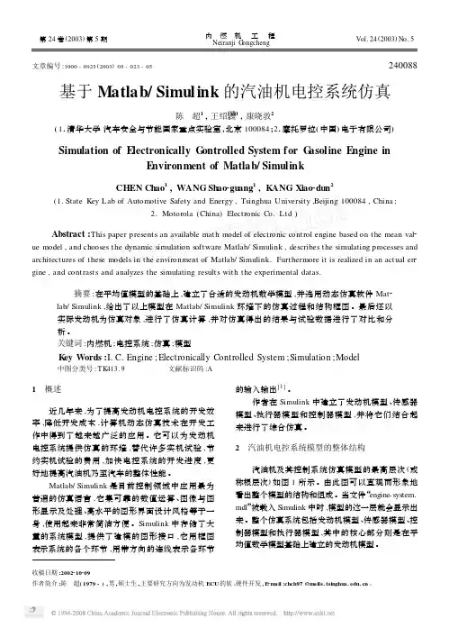 基于Matlab_Simulink的汽油机电控系统仿真