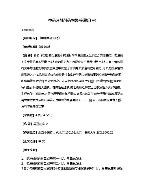 中药注射剂药物警戒探析(三)