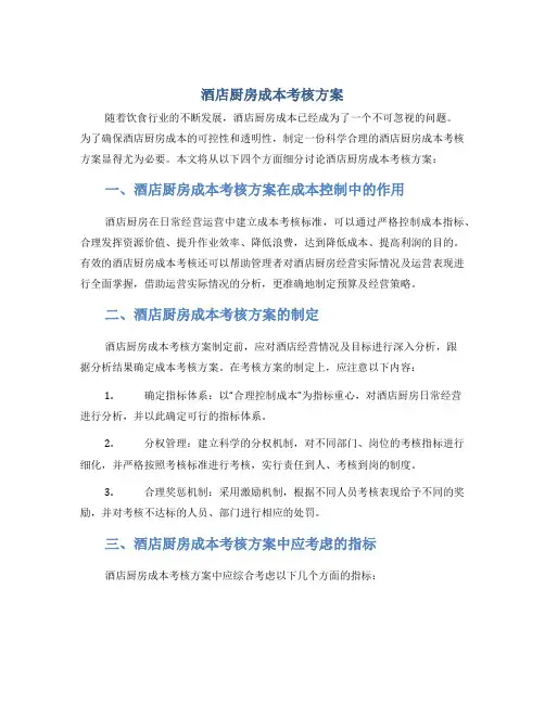 酒店厨房成本考核方案