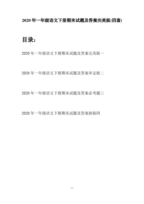 2020年一年级语文下册期末试题及答案完美版(四套)