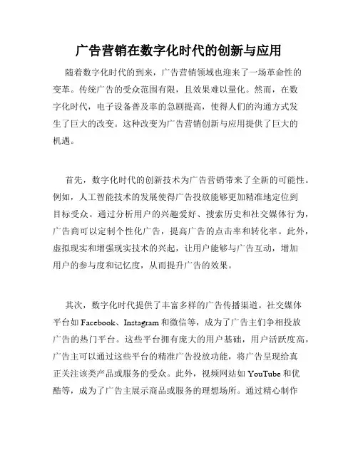 广告营销在数字化时代的创新与应用