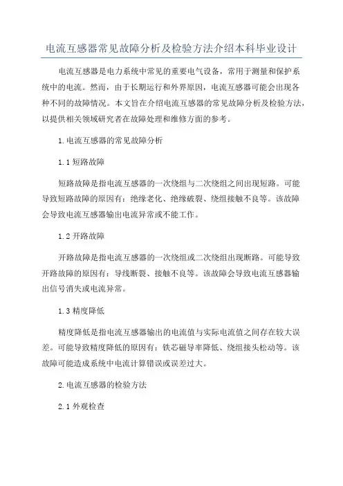 电流互感器常见故障分析及检验方法介绍本科毕业设计