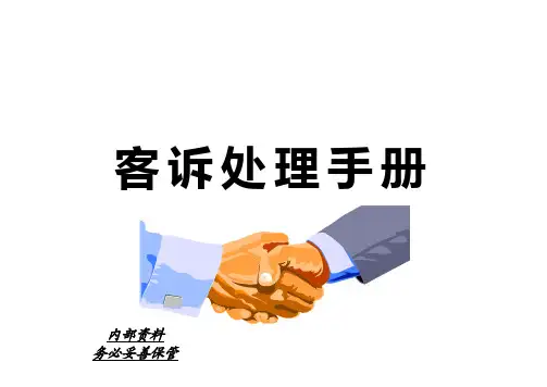 客户投诉处理手册.