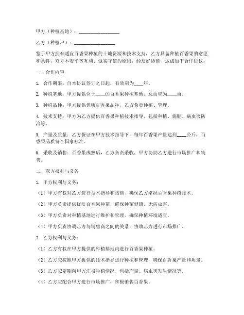百香果种植合作协议模板