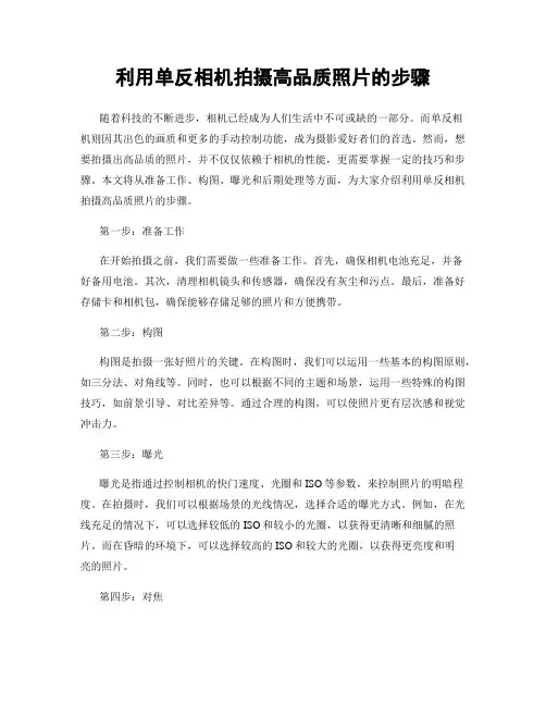 利用单反相机拍摄高品质照片的步骤