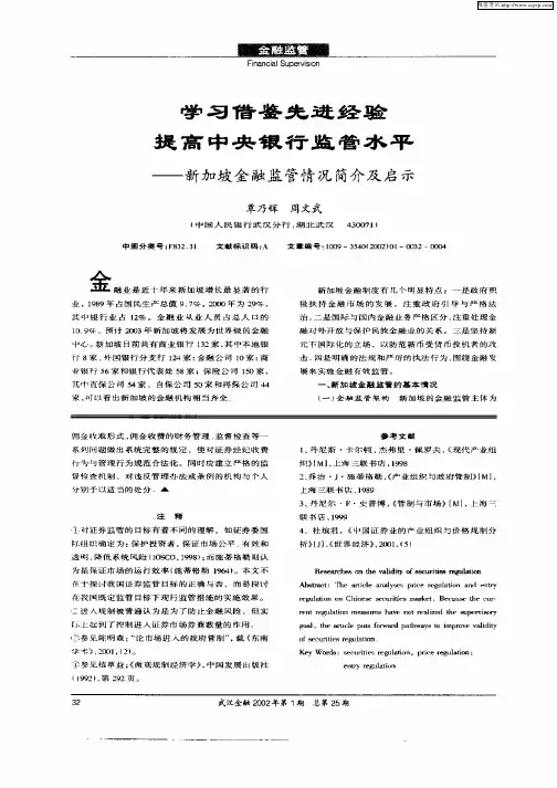 学习借鉴先进经验提高中央银行监管水平——新加坡金融监管情况简介及启示