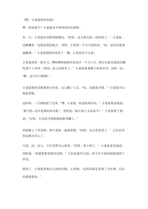 小老鼠的西瓜船作文