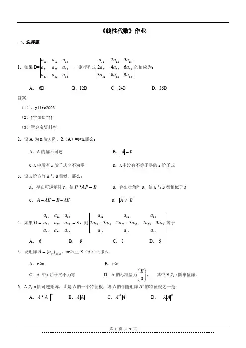 200651线性代数作业及答案陕西师范大学网络教育学院高起专、高起本