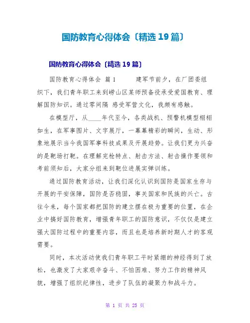 国防教育心得体会(19篇)