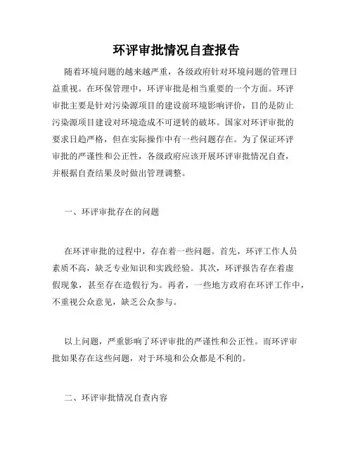 环评审批情况自查报告