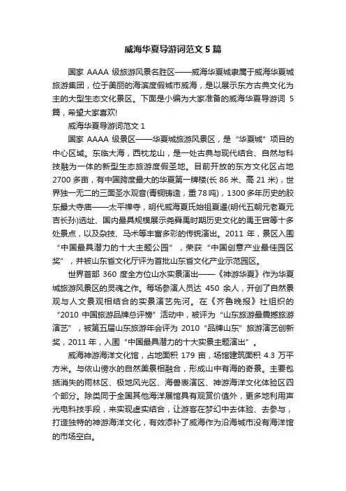 威海华夏导游词范文5篇