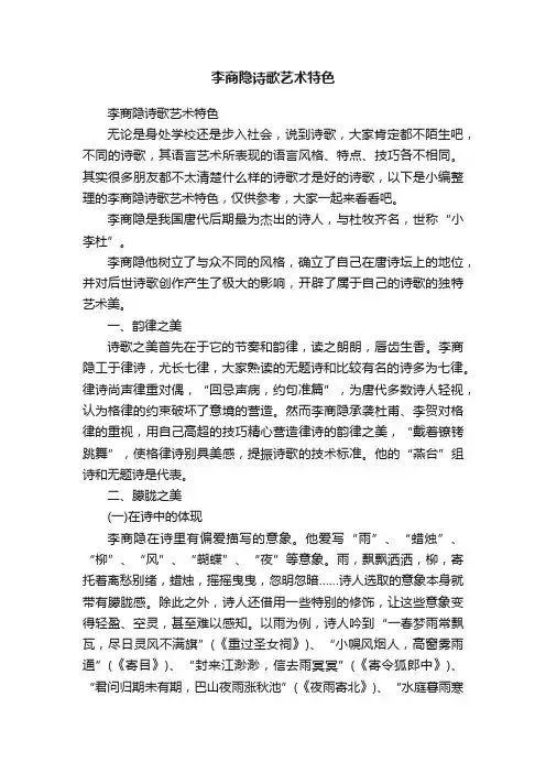李商隐诗歌艺术特色
