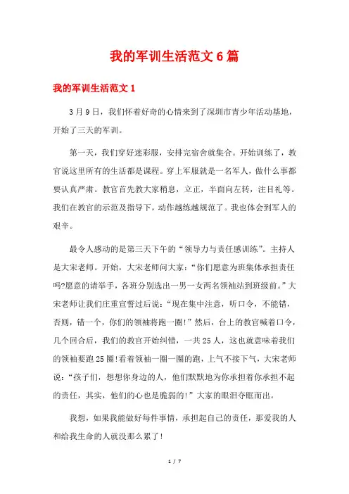 我的军训生活范文6篇