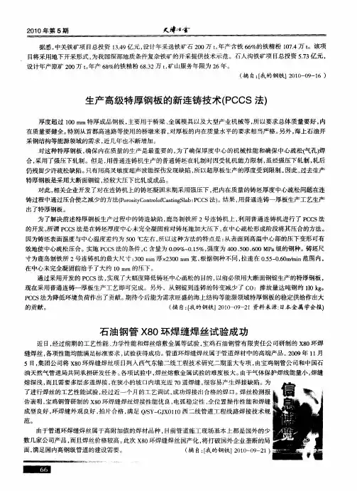 生产高级特厚钢板的新连铸技术(PCCS法)