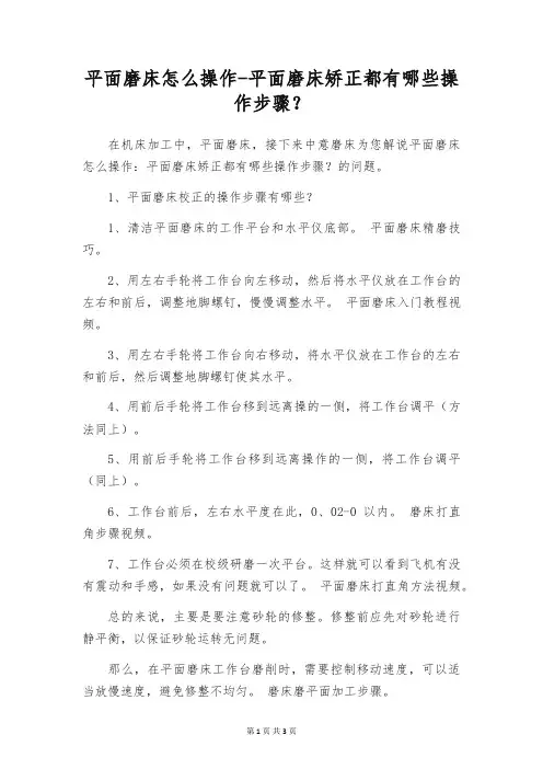 平面磨床怎么操作-平面磨床矫正都有哪些操作步骤？