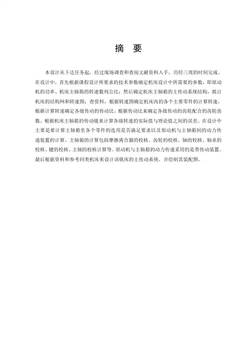 卧式铣床主传动系统设计申请书