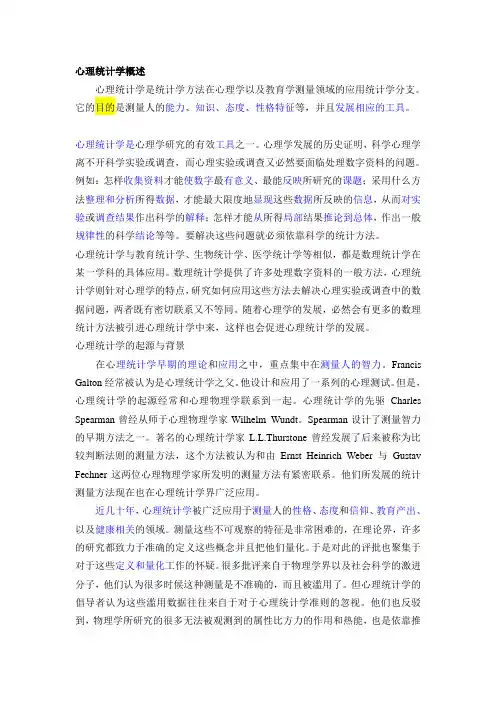 心理统计学概述