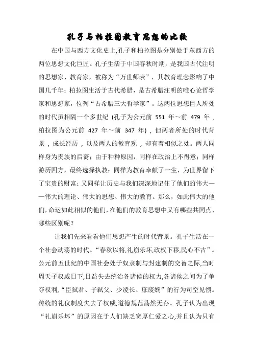 柏拉图和孔子教育思想比较之我见