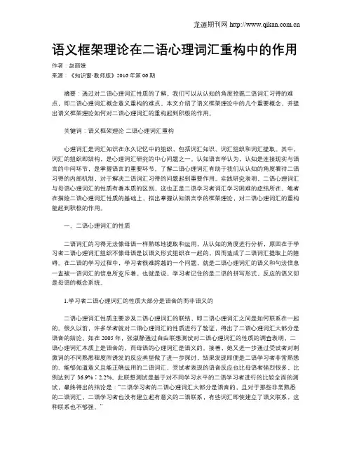 语义框架理论在二语心理词汇重构中的作用