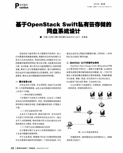 基于Open Stack Swift私有云存储的网盘系统设计