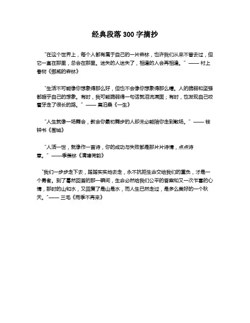 经典段落300字摘抄
