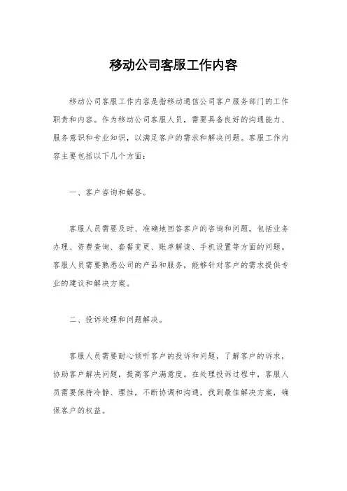 移动公司客服工作内容