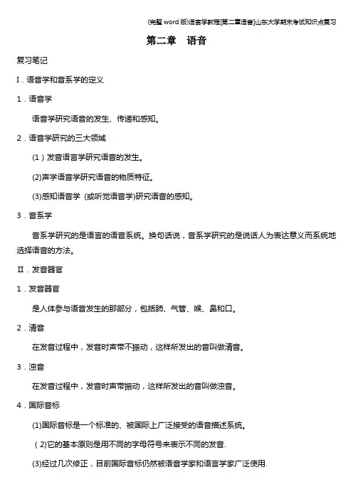 (完整word版)语言学教程[第二章语音]山东大学期末考试知识点复习