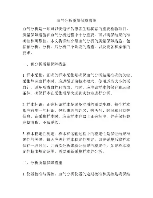 血气分析质量保障措施
