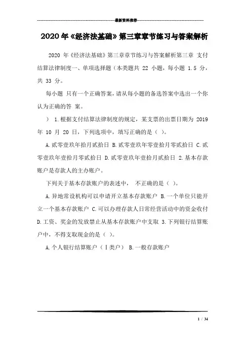 2020年《经济法基础》第三章章节练习与答案解析