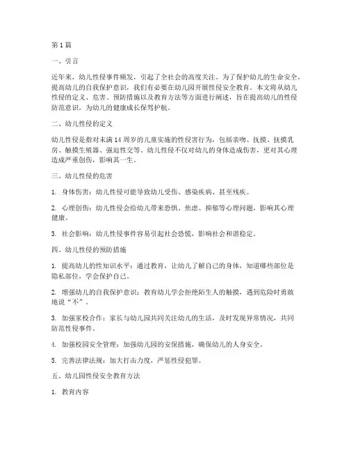幼儿园关于性侵安全教育(3篇)