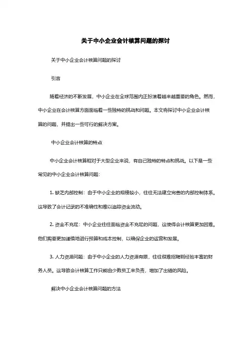 关于中小企业会计核算问题的探讨