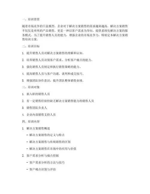 解决方案销售__培训