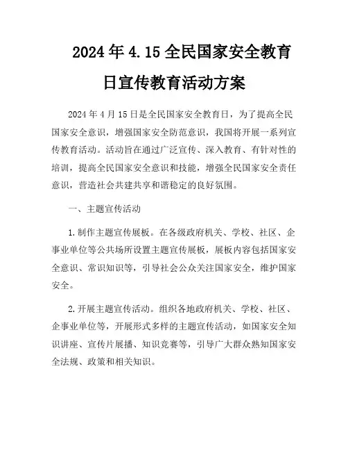 2024年4.15全民国家安全教育日宣传教育活动方案