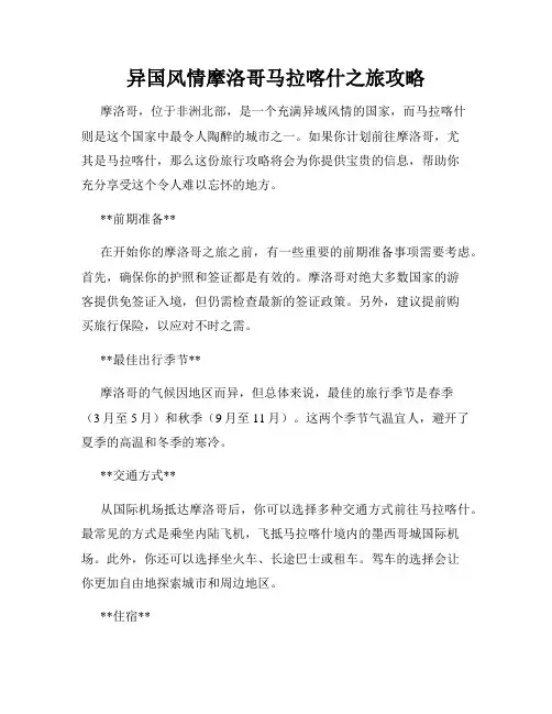 异国风情摩洛哥马拉喀什之旅攻略