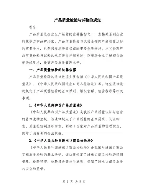 产品质量检验与试验的规定