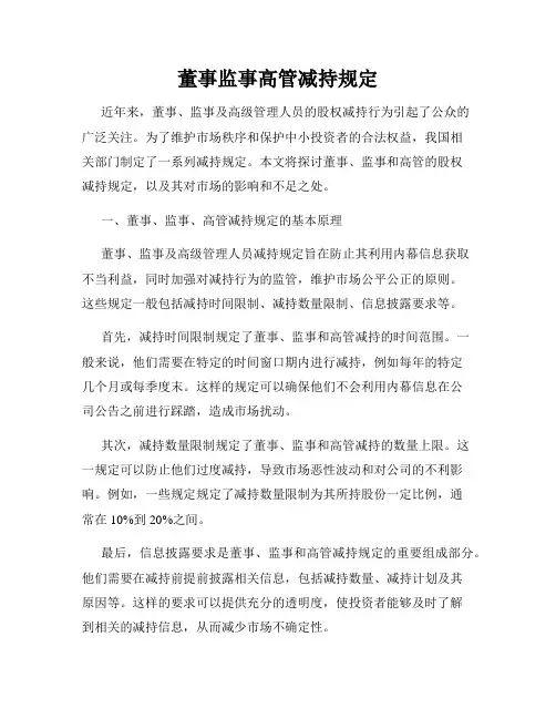 董事监事高管减持规定