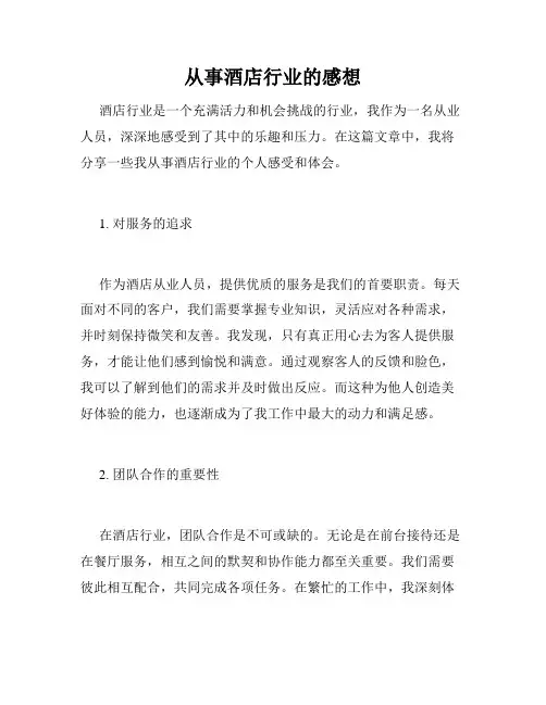 从事酒店行业的感想