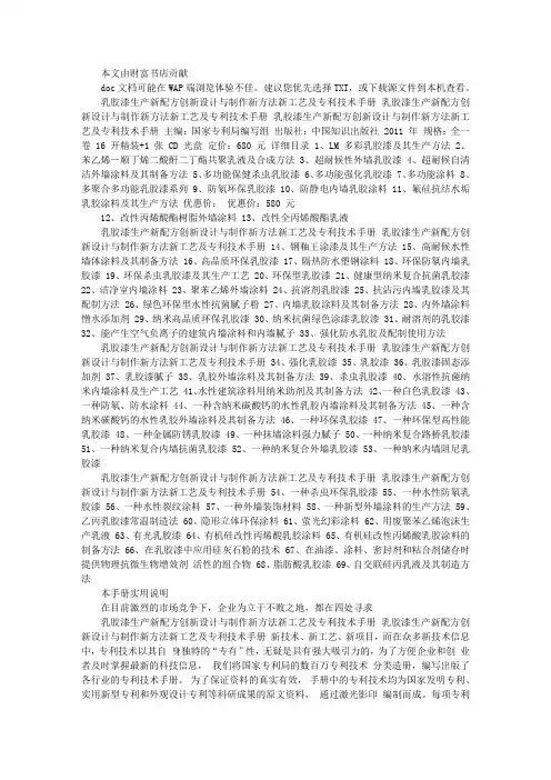乳胶漆生产新配方创新设计与制作新方法新工艺及专利技术手册文库