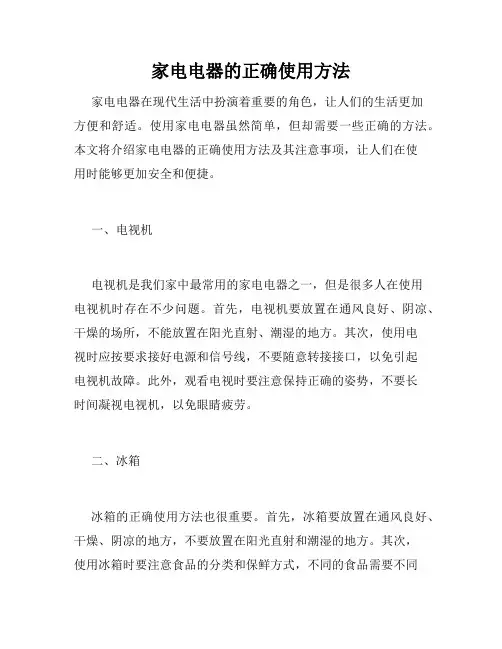 家电电器的正确使用方法